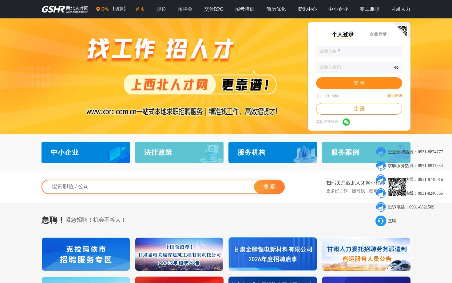 西北人才网 页面快照